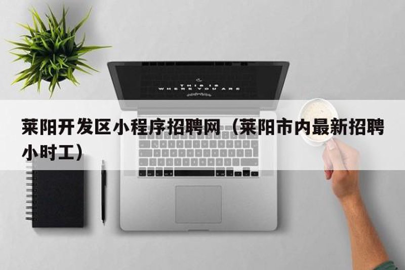 在当今的信息化时代,一家好的网络科技有限公司的名字不仅能够体现公司的业务特色和文化理念,还能给客户留下深刻的印象。接下来,我们将通过具体案例来探讨如何为一家网络科技有限公司取一个既专业又吸引人的名字。